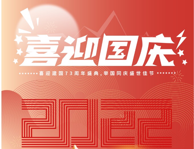 杰星科技2022年國慶節(jié)放假通知 