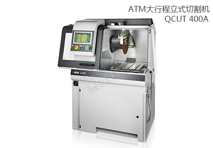 德國QATM切割機 QCUT 400A 