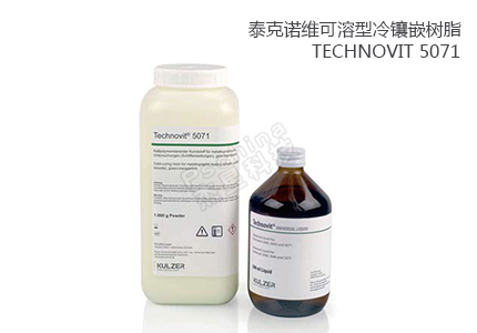 德國古莎Technovit? 5071可溶型冷鑲嵌樹脂 