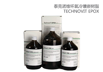 德國古莎Technovit?EPOX 環(huán)氧標(biāo)準(zhǔn)型/快速型 