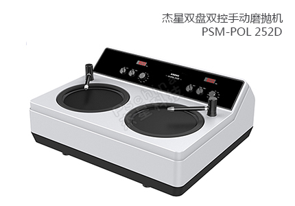 雙盤雙控手動磨拋機 PSM-POL 252D 