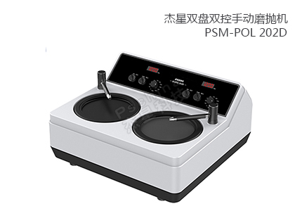 雙盤雙控手動磨拋機 PSM-POL 202D 