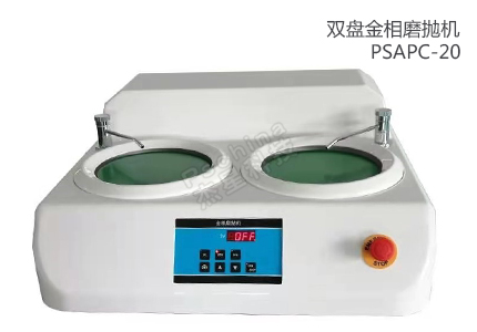 雙盤單控手動(dòng)臺(tái)式磨拋機(jī)PSAPC-20 