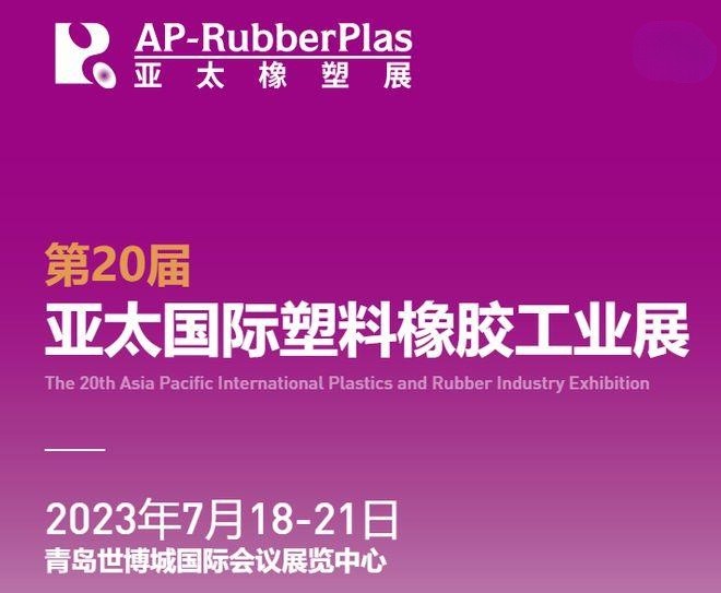 杰星科技祝賀蘇州浩譜嘉亮相2023亞太國際橡塑展 