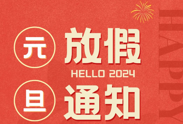 杰星科技2024元旦放假通知 